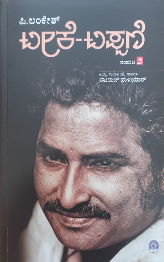 ಟೀಕೆ-ಟಿಪ್ಪಣಿ ಸಂಪುಟ-2ಟೀಕೆ-ಟಿಪ್ಪಣಿ ಸಂಪುಟ-2