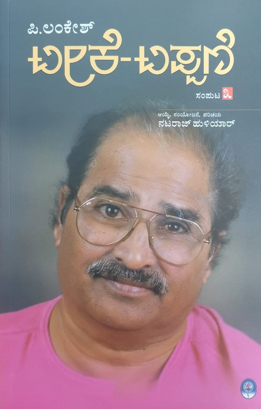 ಟೀಕೆ-ಟಿಪ್ಪಣಿ ಸಂಪುಟ-3
