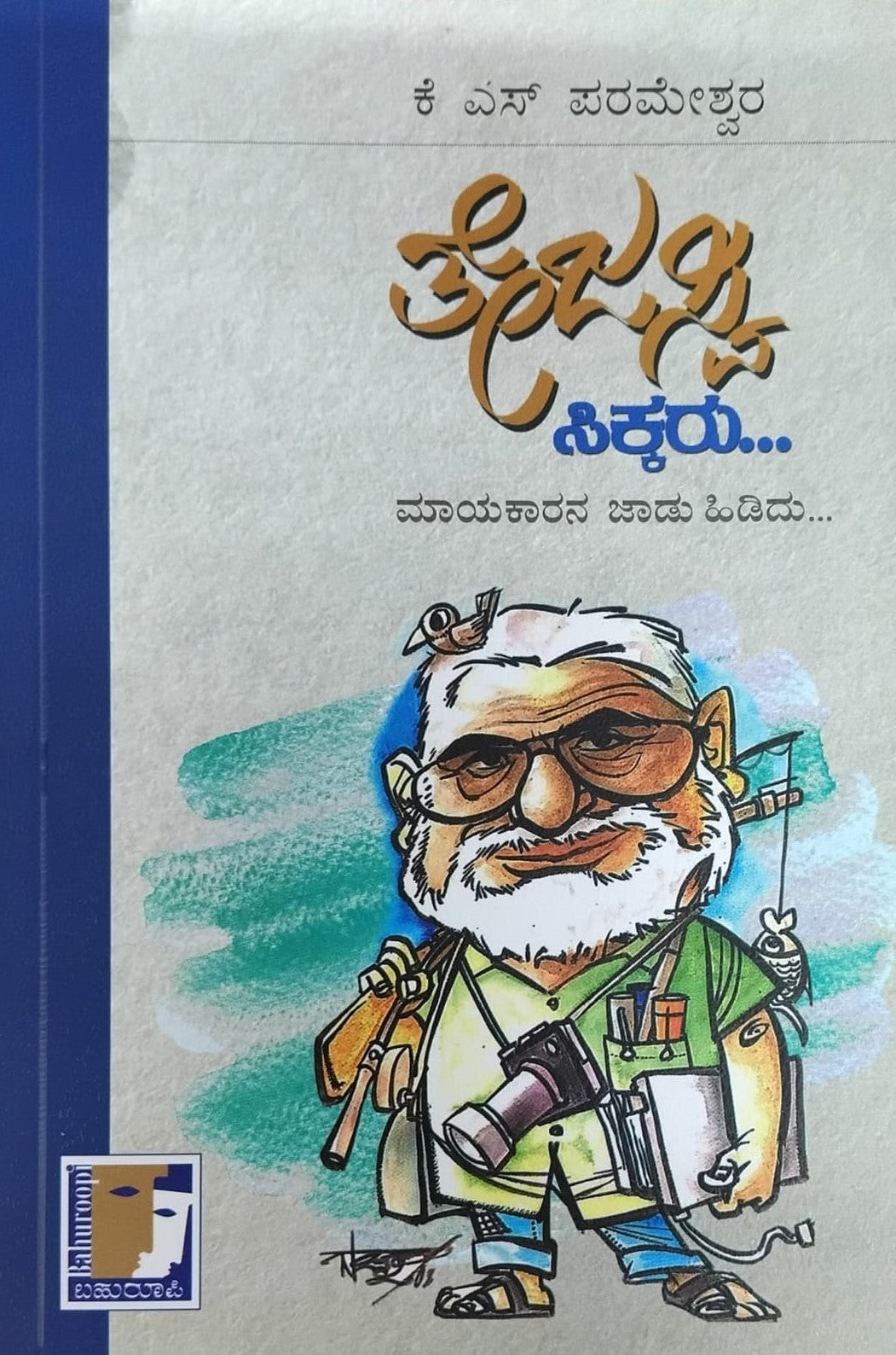 Title : Tejasvi Sikkaru, Memories, Author : K. S. Paramashwara, Publisher : Bahuroopi.