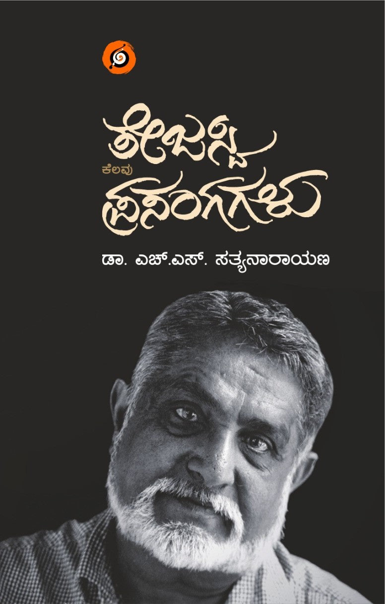 'Tejaswi Kelavu Prasangagalu' is a Book of Memories about K. P. Poornachandra Tesawi which is written by Dr. H. S. Sathyanarayana and Published by Amulya Pustaka