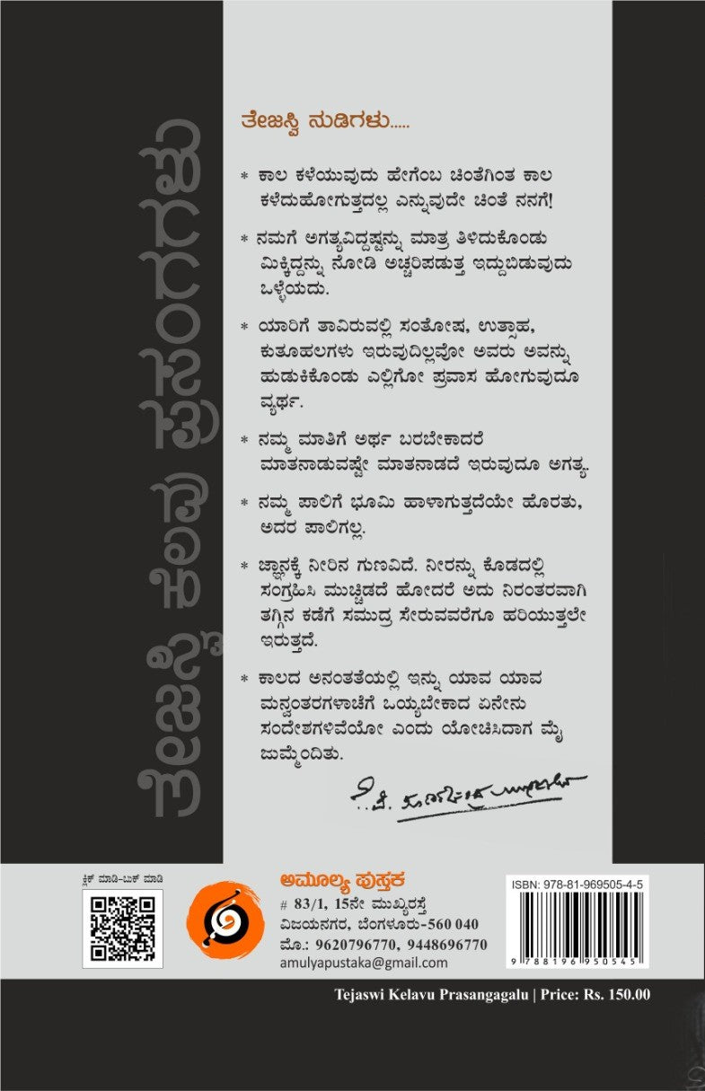 'Tejaswi Kelavu Prasangagalu' is a Book of Memories about K. P. Poornachandra Tesawi which is written by Dr. H. S. Sathyanarayana and Published by Amulya Pustaka