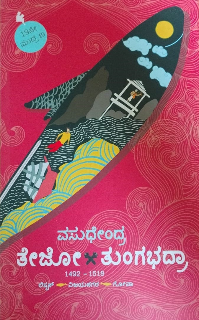 ತೇಜೋ ತುಂಗಭದ್ರಾ