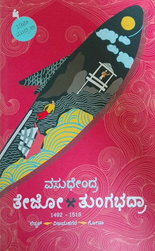 ತೇಜೋ ತುಂಗಭದ್ರಾ