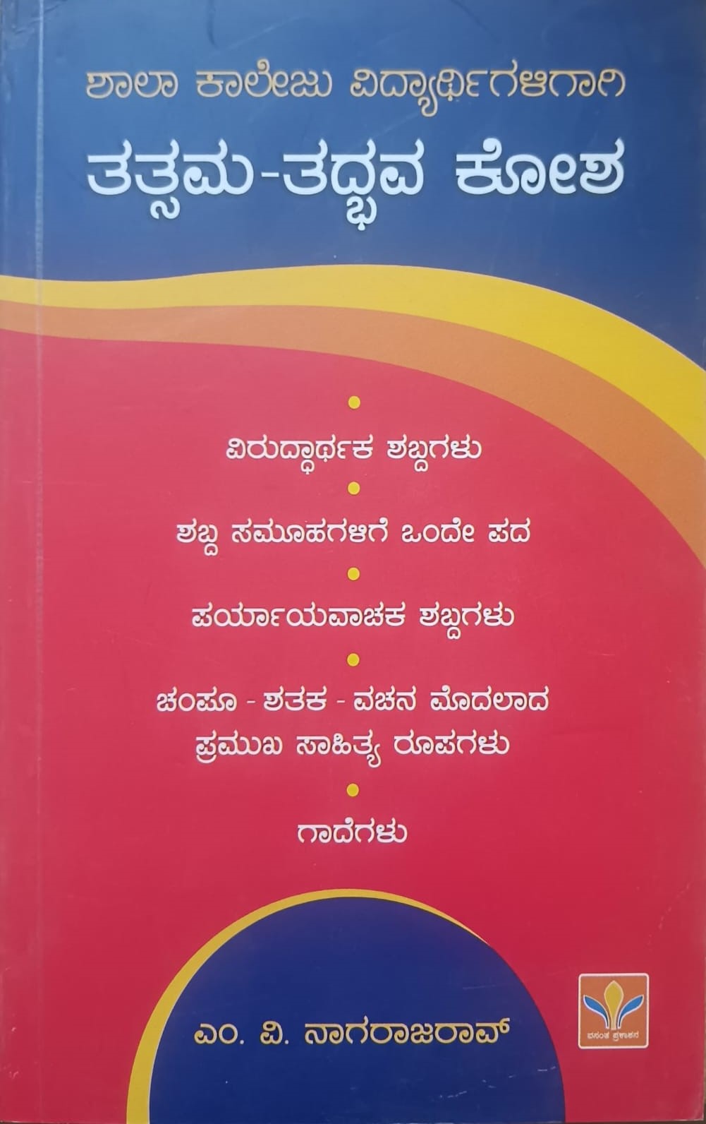 ತತ್ಸಮ - ತದ್ಭವ ಕೋಶ