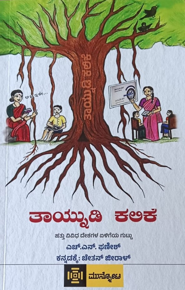 ತಾಯ್ನುಡಿ ಕಲೆಕೆ
