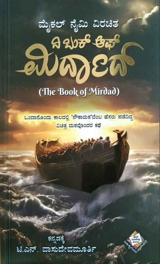 Title : The Book of Mirdad, Story of a Math, Writer : Mikhail Naimy, To Kannada : T. N. Vasudevamurthy, Publisher : Sahithyaloka Publications