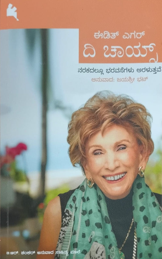 Title : The Choice, Autobiography, Author : Translated By : Jayashree Bhat, Publisher : Chanda Pustaka.