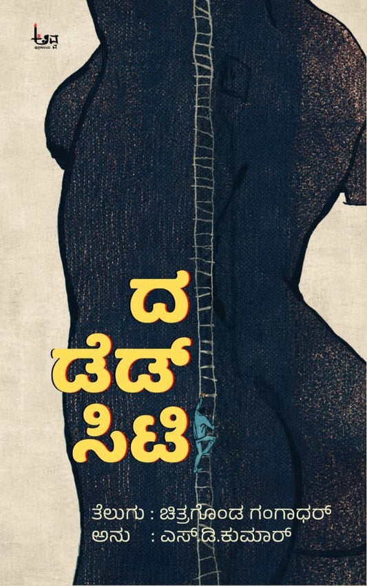 ದ ಡೆಡ್ ಸಿಟಿ