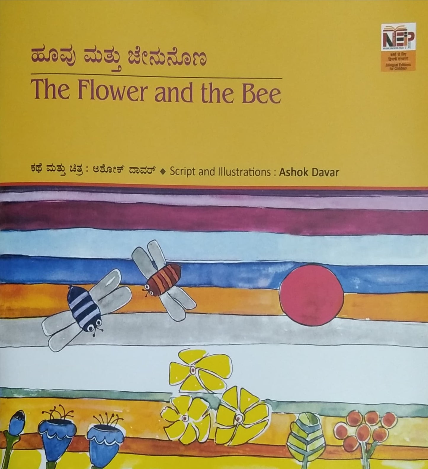 ಹೂವು ಮತ್ತು ಜೇನುನೊಣ - The Flower and the Bee