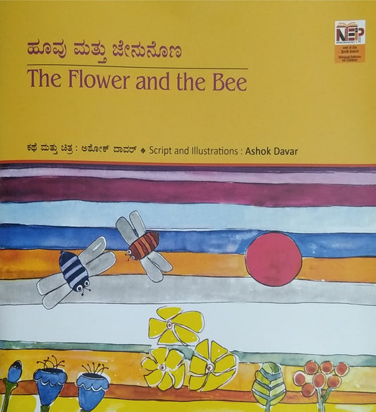 ಹೂವು ಮತ್ತು ಜೇನುನೊಣ - The Flower and the Bee