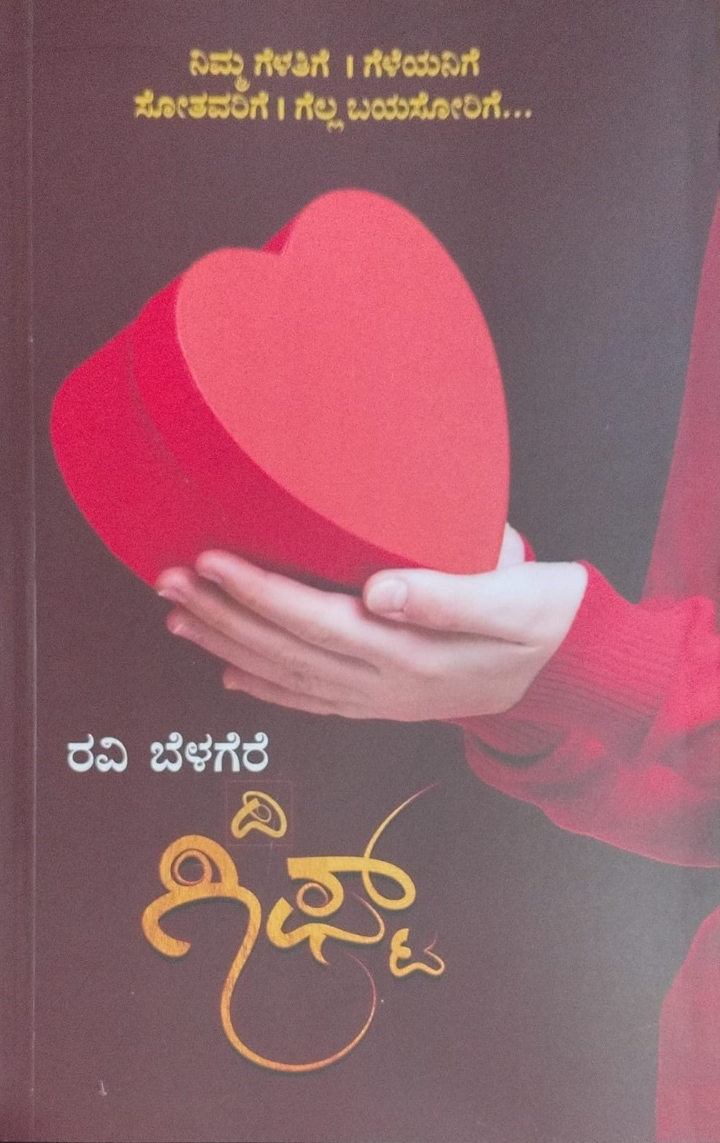 ದಿ ಗಿಫ್ಟ್