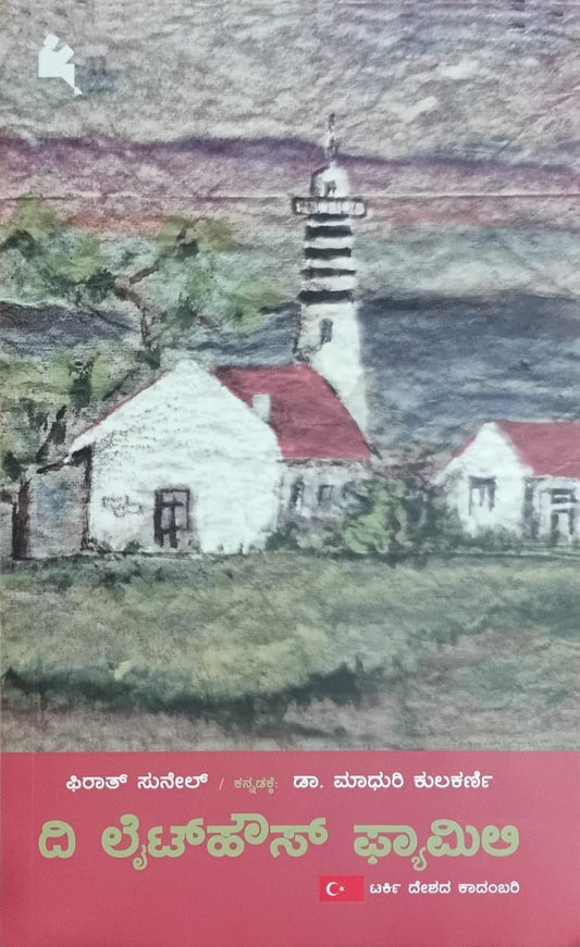 Title : The Lighthouse Family, Novel, Author : Firat Sunel, To Kannada : Dr. Madhuri Kulkarni, Publisher : Chanda Pustaka. 