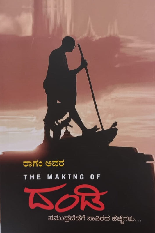 ದಿ ಮೇಕಿಂಗ್ ಆಫ್ 'ದಂಡಿ'