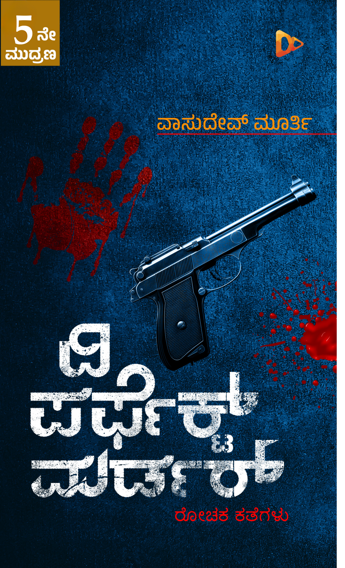 ದಿ ಪರ್ಫೆಕ್ಟ್ ಮರ್ಡರ್