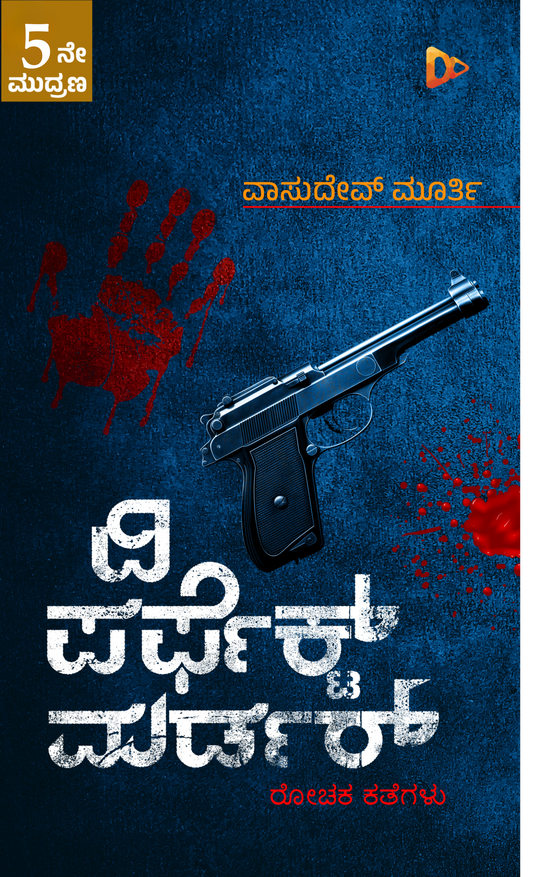 ದಿ ಪರ್ಫೆಕ್ಟ್ ಮರ್ಡರ್