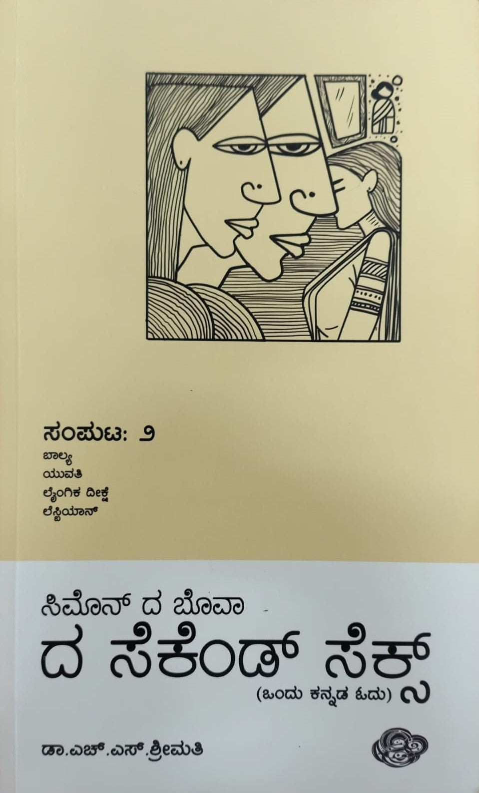 Title : The Second Sex - 2, Articles, Dr. H. S. Srimathi, Publisher : Sankathana.