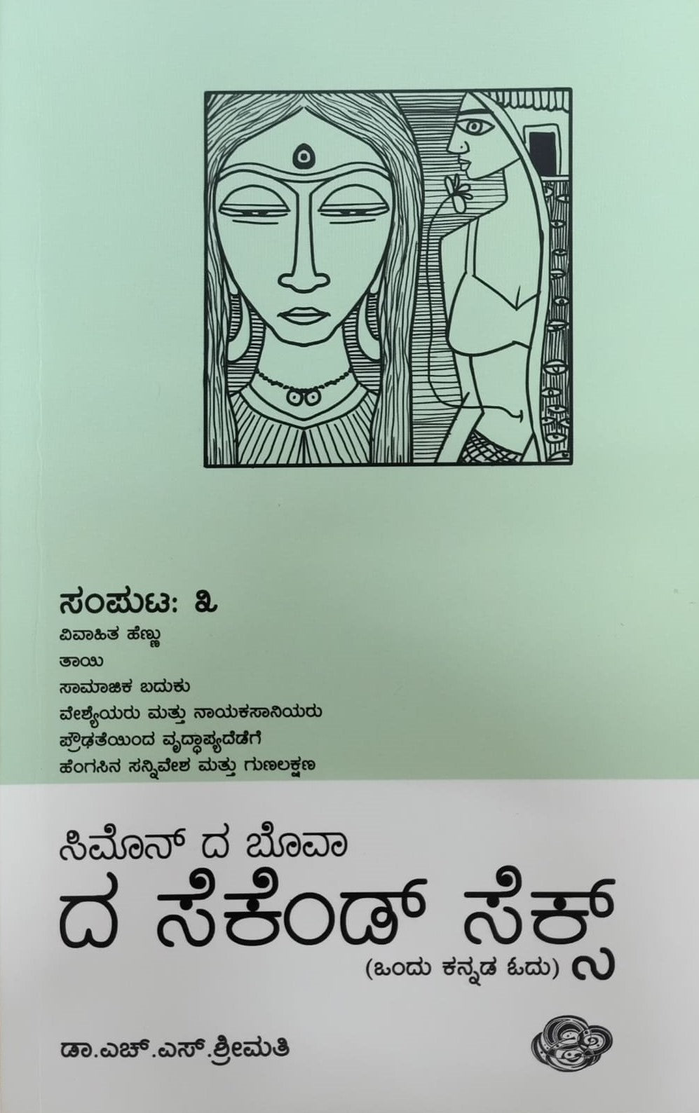 Title : The Second Sex - 3, Articles, Author : To Kannada : Dr. H. S. Srimathi, Publisher : Sankathana.
