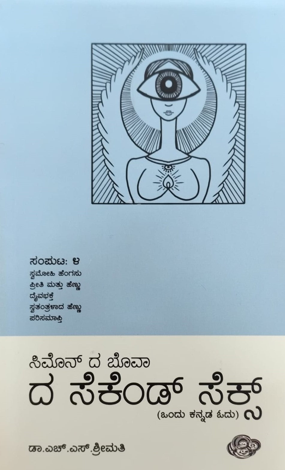 Title : The Second Sex, Articles, Author : To Kannada : Dr. H. S. Srimathi, Publisher : Sankathana.