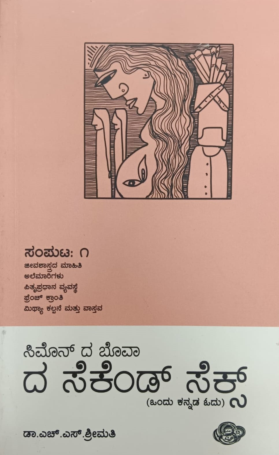Title : The Second Sex - 1, Articles, Author : To Kannada : Dr. H. S. Srimathi, Publisher : Sankathana