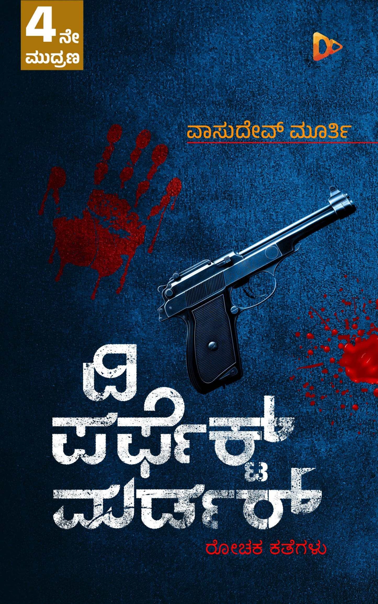 ದಿ ಪರ್ಫೆಕ್ಟ್ ಮರ್ಡರ್