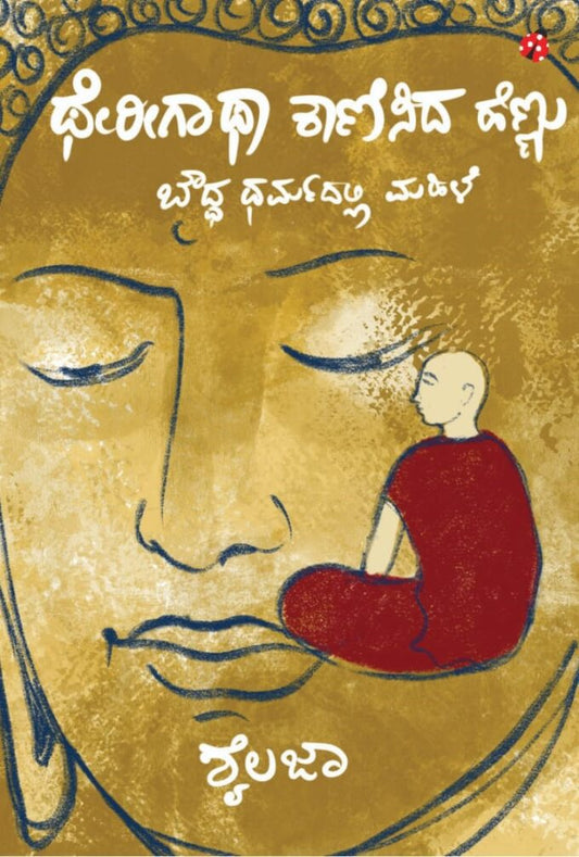 ಥೇರಿಗಾಥಾ ಕಾಣಿಸಿದ ಹೆಣ್ಣು