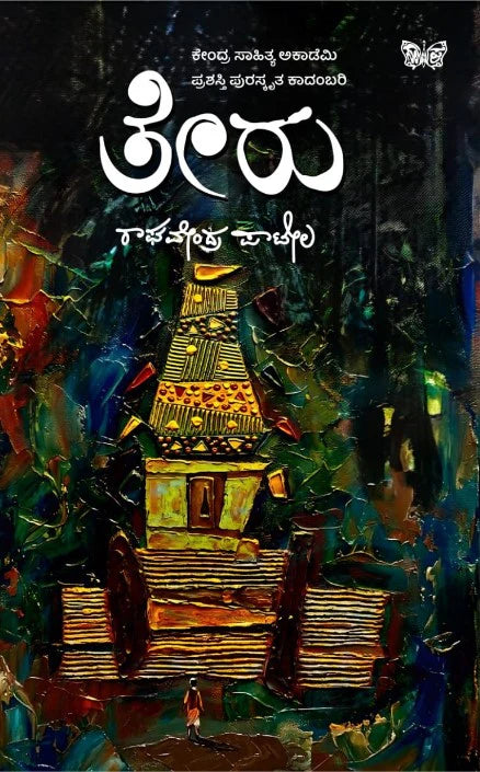 ತೇರು