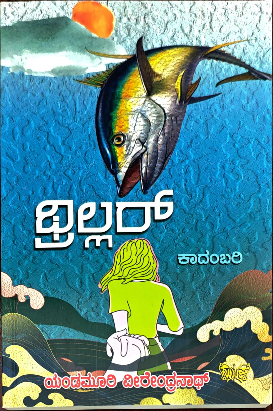 ಥ್ರಿಲ್ಲರ್