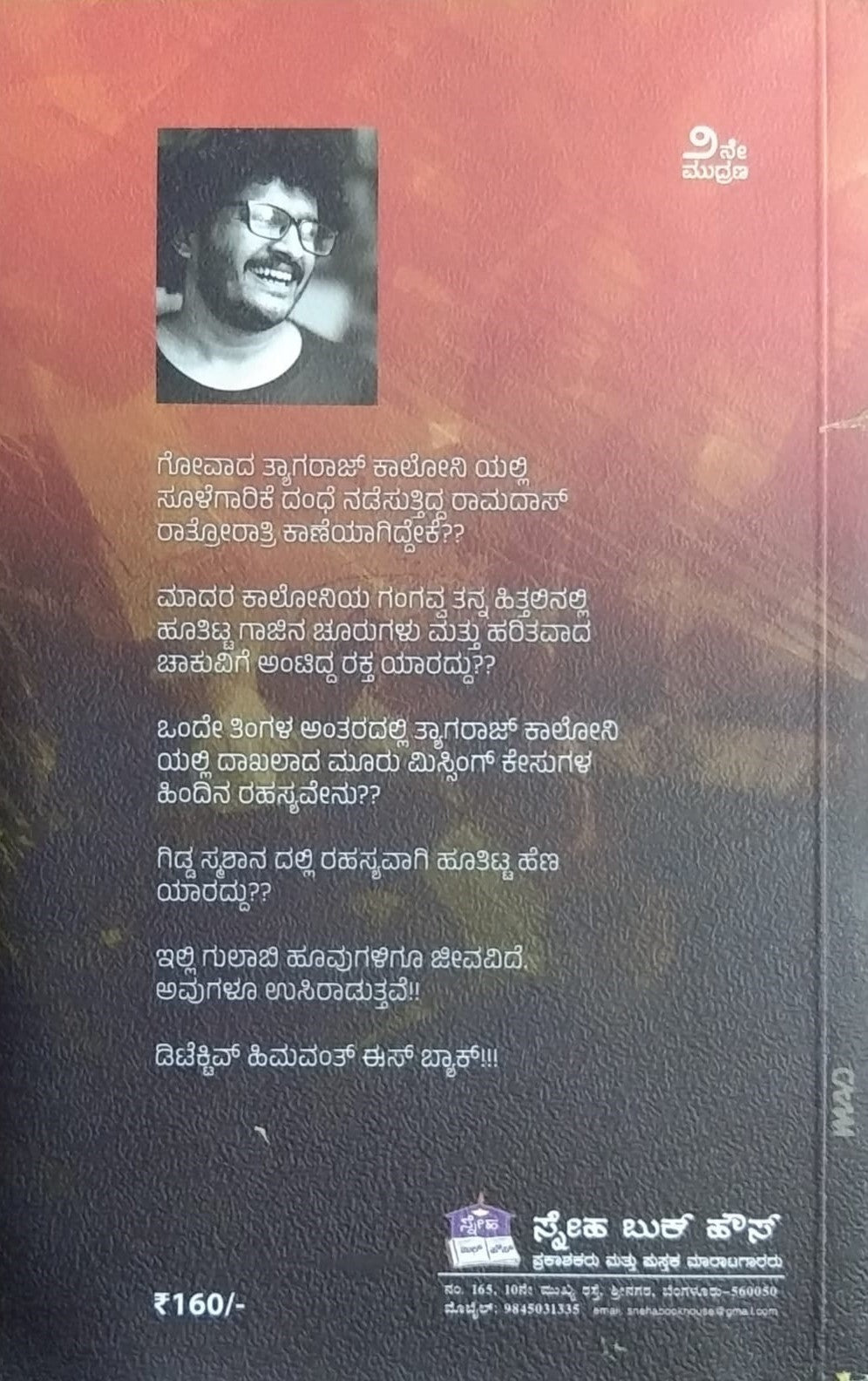 ತ್ಯಾಗರಾಜ್ ಕಾಲೋನಿ - ಪತ್ತೇದಾರಿ ಕಾದಂಬರಿ