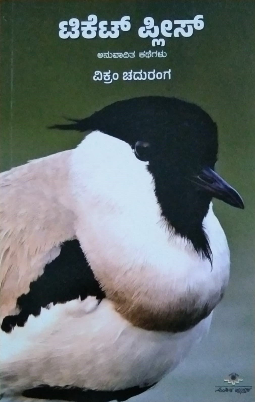 ಟಿಕೆಟ್ ಪ್ಲೀಸ್