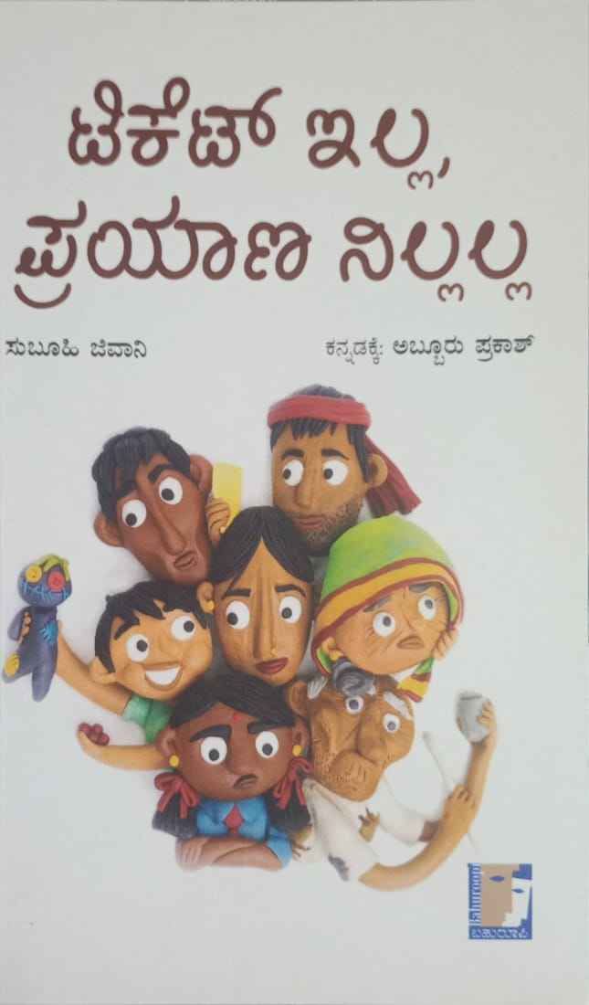 Title : Ticket Illa Prayana Nillalla, Children book, Writer : Subuhi Jiwani translated by : Abburu Prakash, Publisher : Bahuroopi