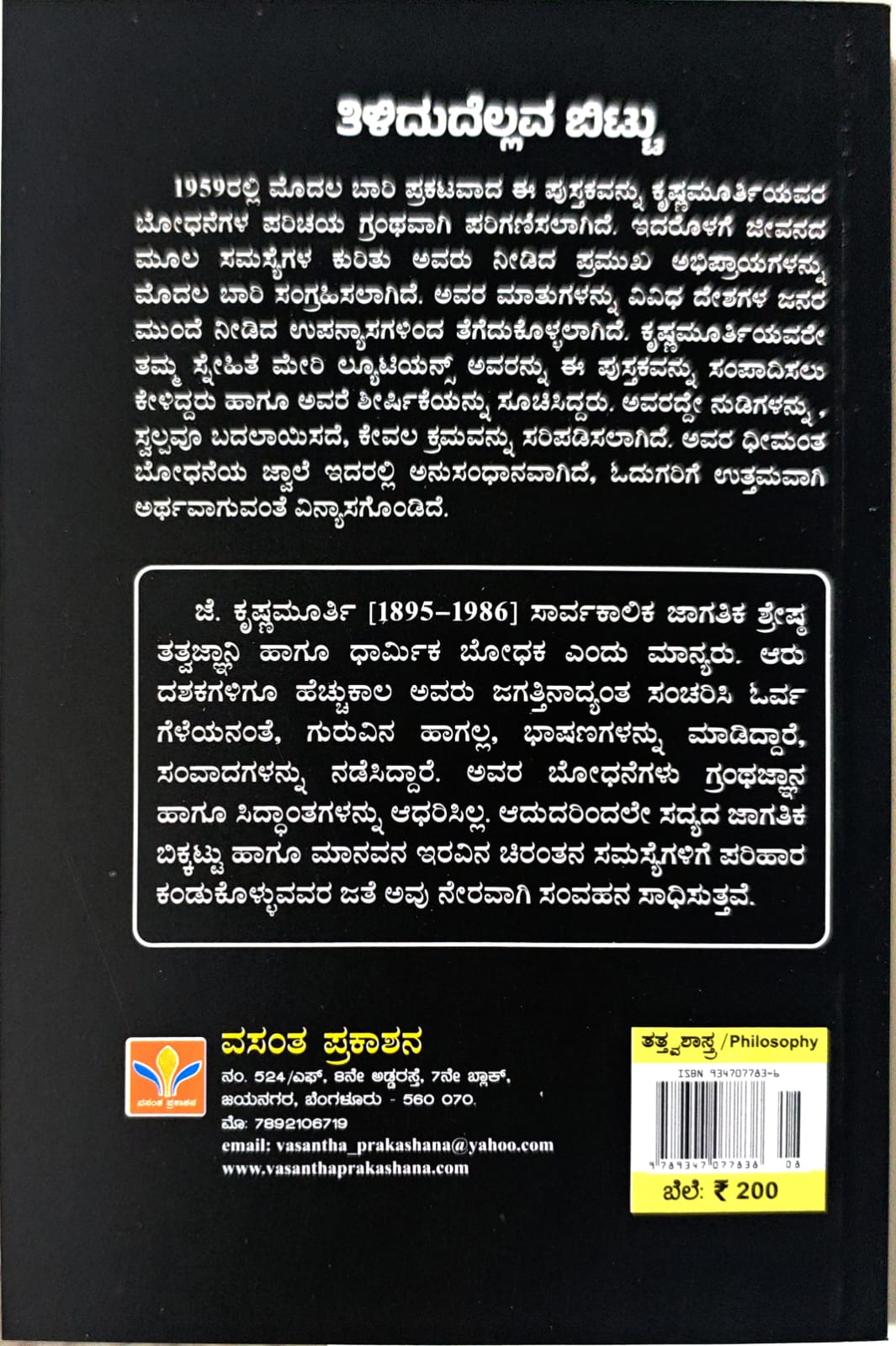 ತಿಳಿದುದೆಲ್ಲವ ಬಿಟ್ಟು