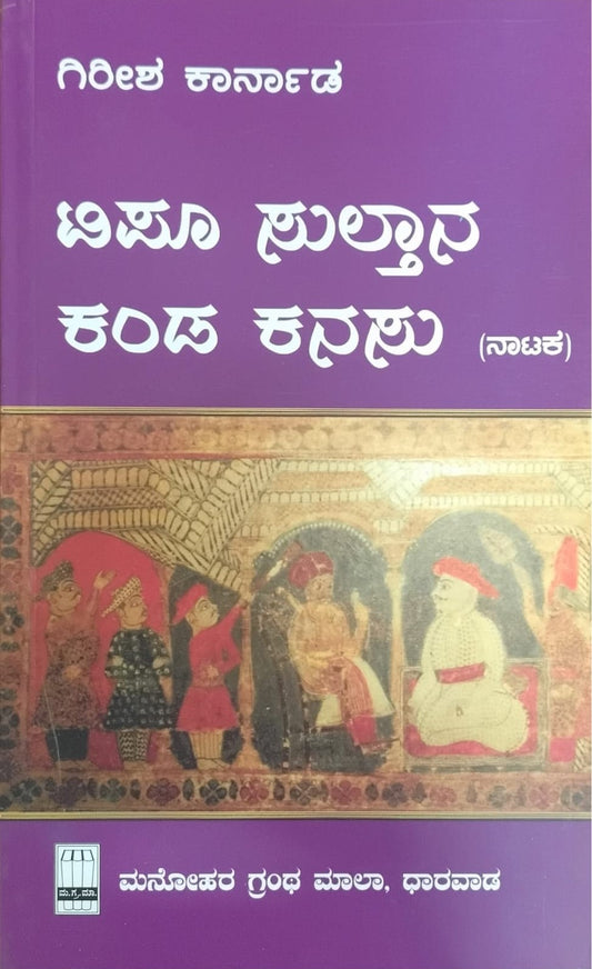 itle : Tupu Sultan Kanda Kanasu, Play, Author : Girish Karnad, Publisher : Manohara Grantha Mala.
