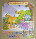 ತೋಳಕ್ಕೆ ಸಹಾಯ ಮಾಡಿದ ನರಿ