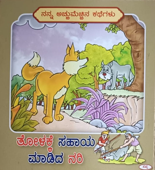 ತೋಳಕ್ಕೆ ಸಹಾಯ ಮಾಡಿದ ನರಿ