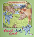ತೋಳ ಮತ್ತು ಮೇಕೆ