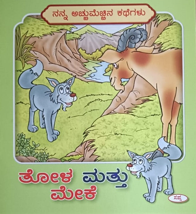 ತೋಳ ಮತ್ತು ಮೇಕೆ