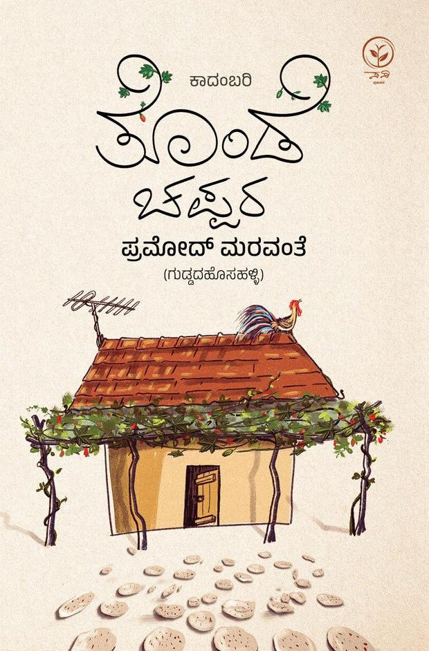 Title : Tonde Chappara, Novel, Writer : Pramod Maravanthe, Publisher : Amulya Pustaka.