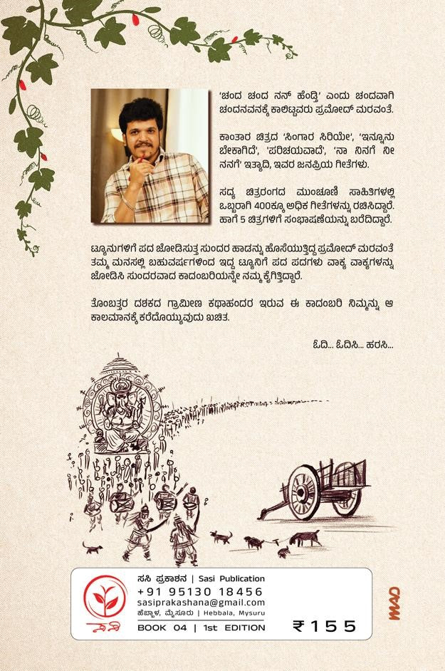 Title : Tonde Chappara, Novel, Writer : Pramod Maravanthe, Publisher : Amulya Pustaka.