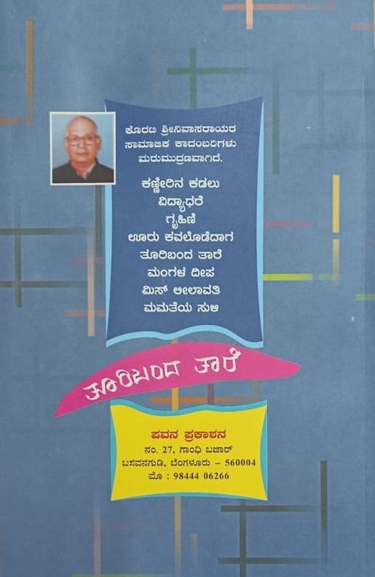ತೂರಿಬಂದ ತಾರೆ