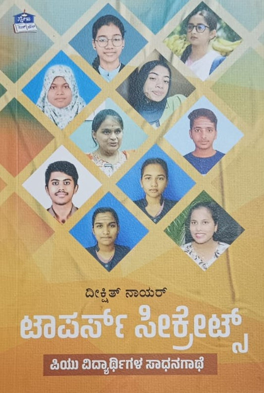 ಟಾಪರ್ಸ್ ಸೀಕ್ರೇಟ್ಸ್