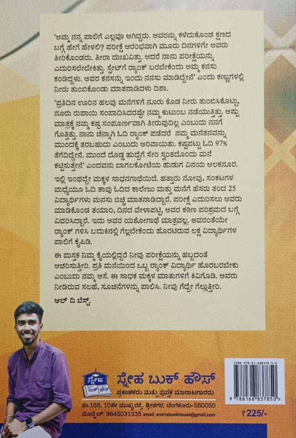 ಟಾಪರ್ಸ್ ಸೀಕ್ರೇಟ್ಸ್