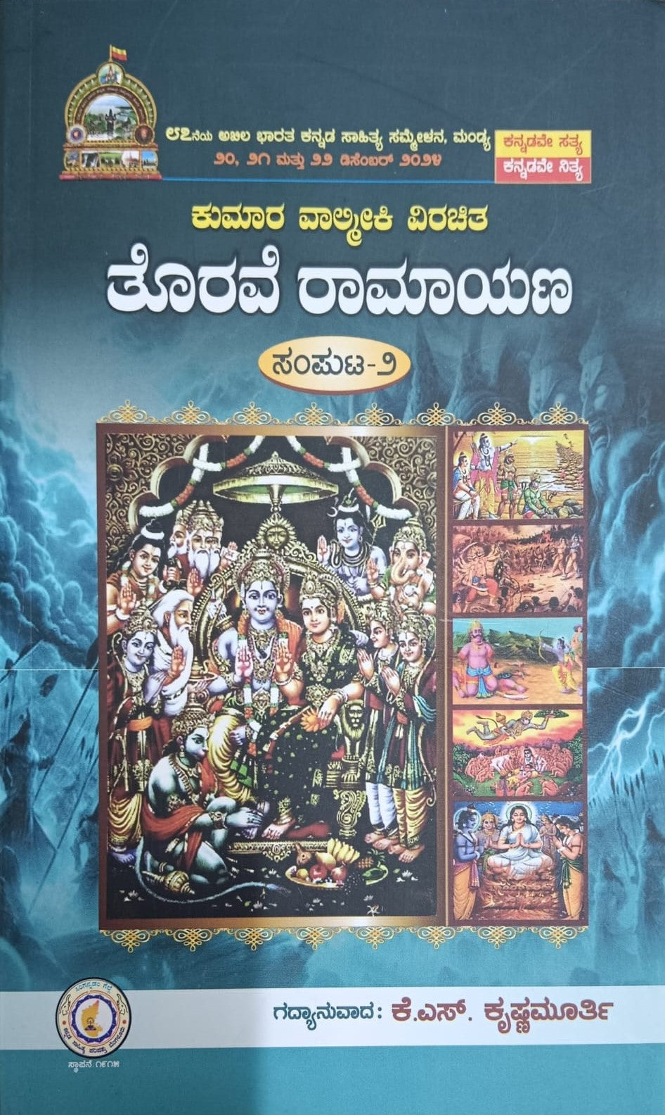 ತೊರವೆ ರಾಮಾಯಣ - 2