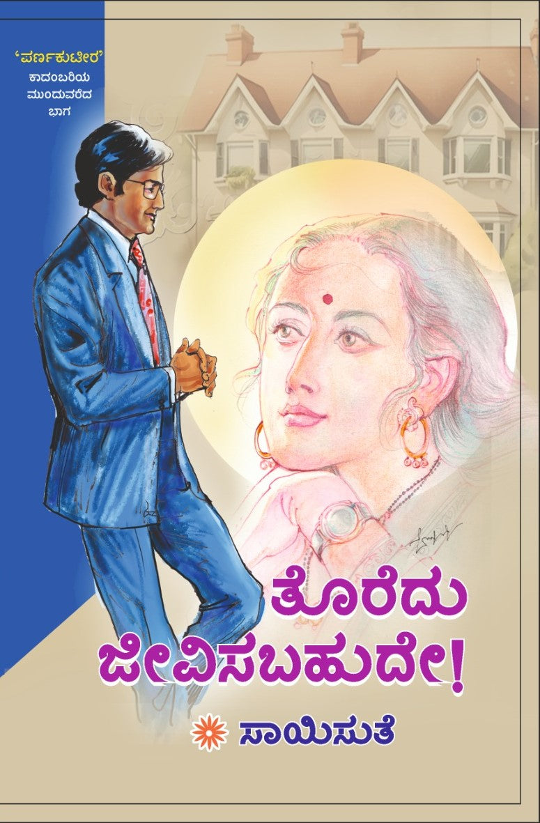 'Toredu Jeevisabahude' is a Novel which is written by Saisute and Published by Sudha Enterprises and Distributed by Vasantha Prakashana