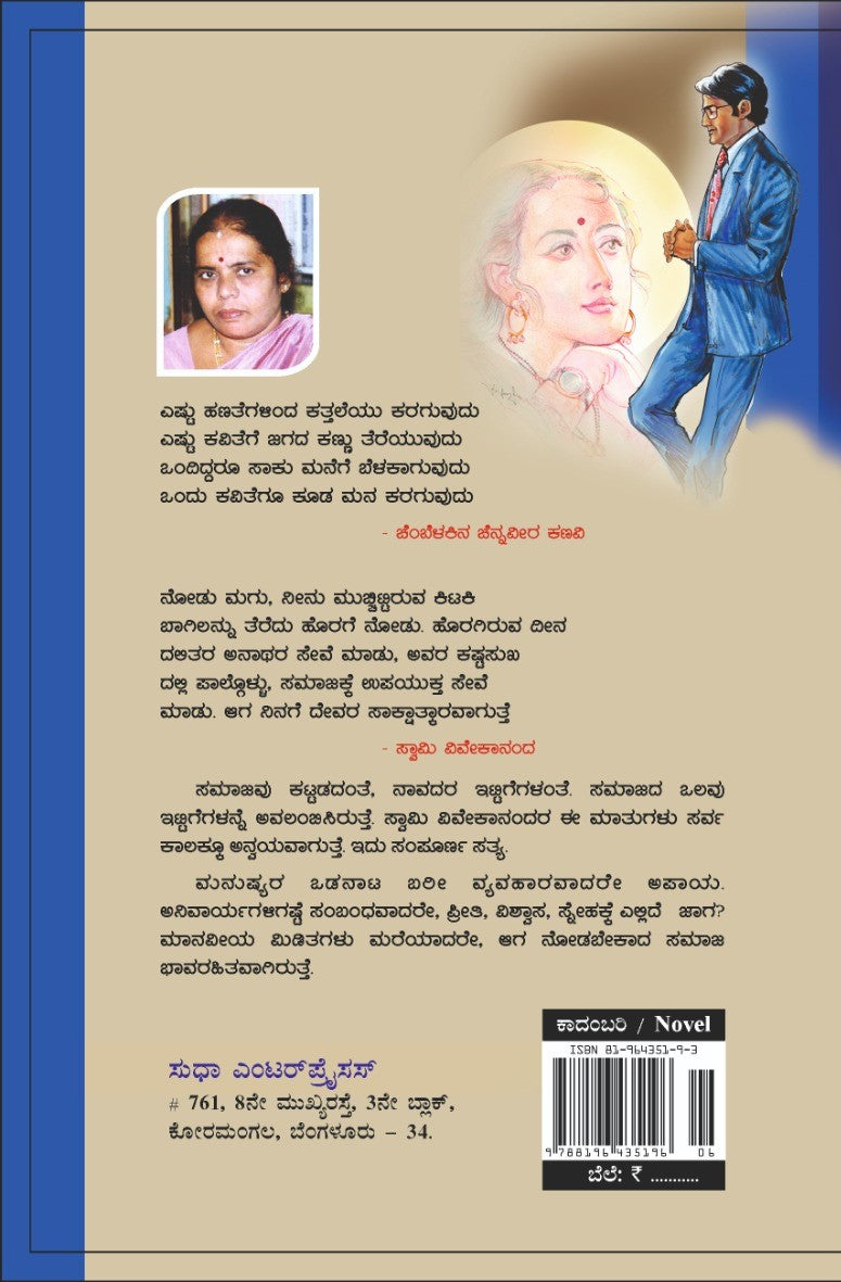 'Toredu Jeevisabahude' is a Novel which is written by Saisute and Published by Sudha Enterprises and Distributed by Vasantha Prakashana