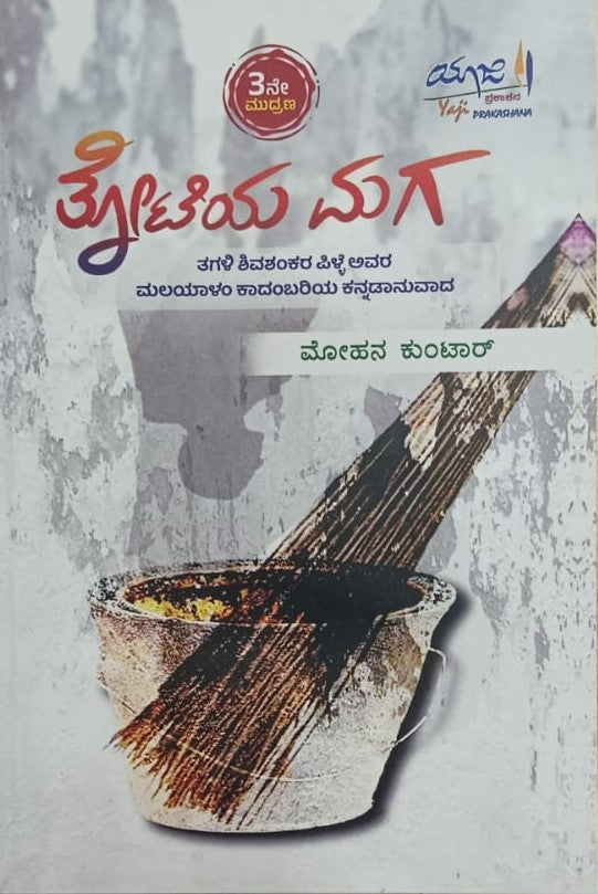 ತೋಟಿಯ ಮಗ