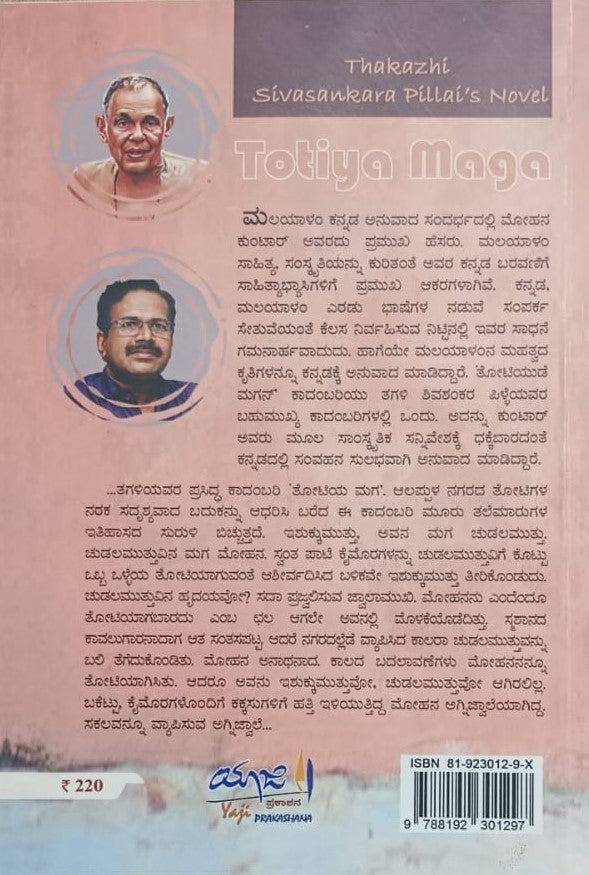 ತೋಟಿಯ ಮಗ