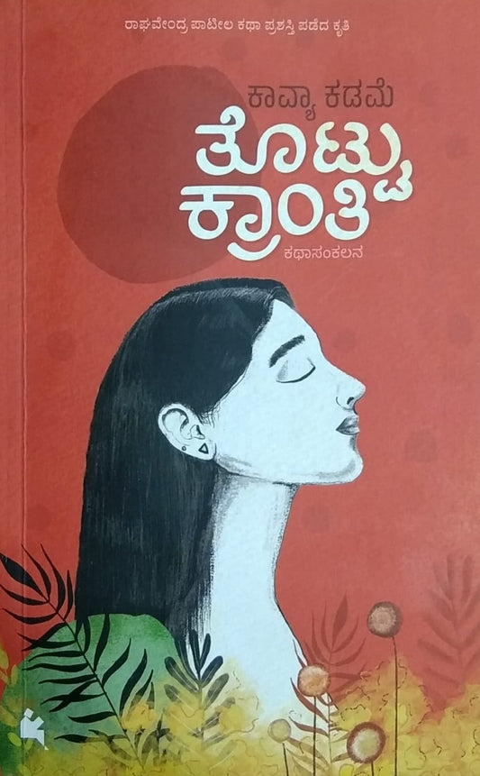 ತೊಟ್ಟು ಕ್ರಾಂತಿ