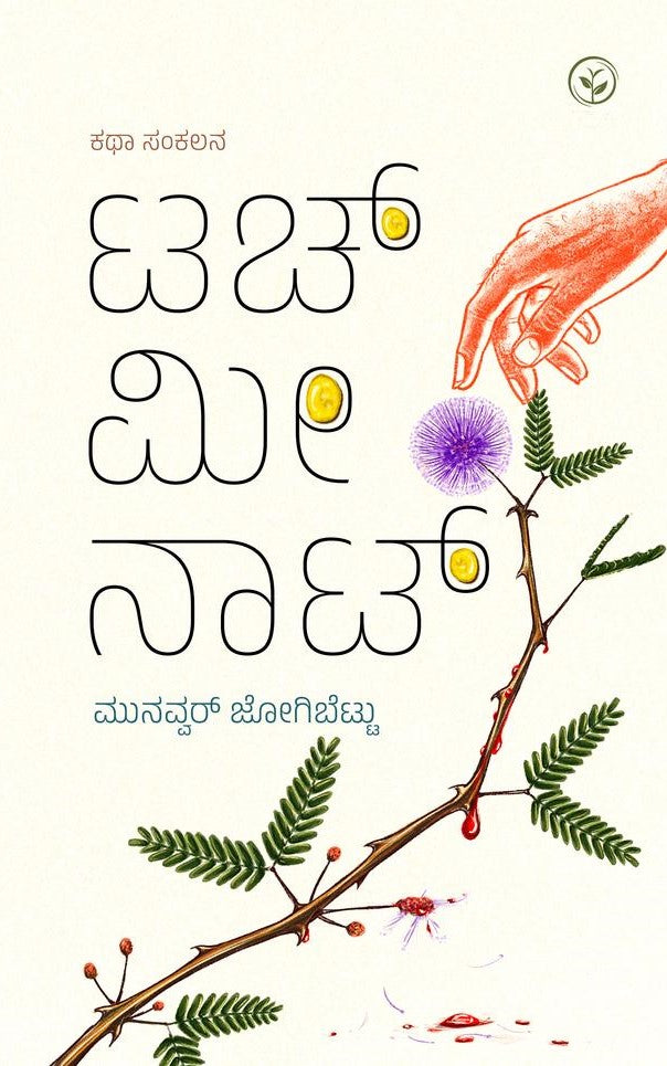 Title : Touch Me Not, Collection of Stories, Writer : Munavvar Jogibettu, Publisher : Amulya Pustaka.