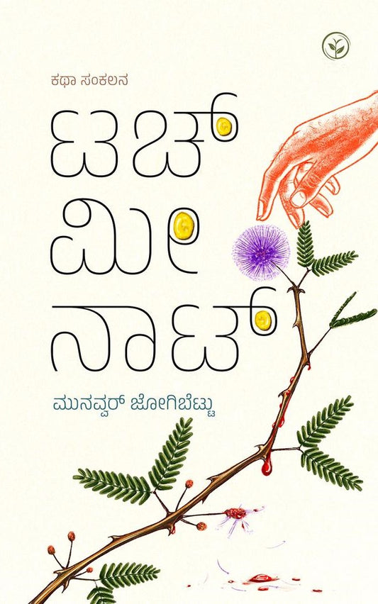 Title : Touch Me Not, Collection of Stories, Writer : Munavvar Jogibettu, Publisher : Amulya Pustaka.