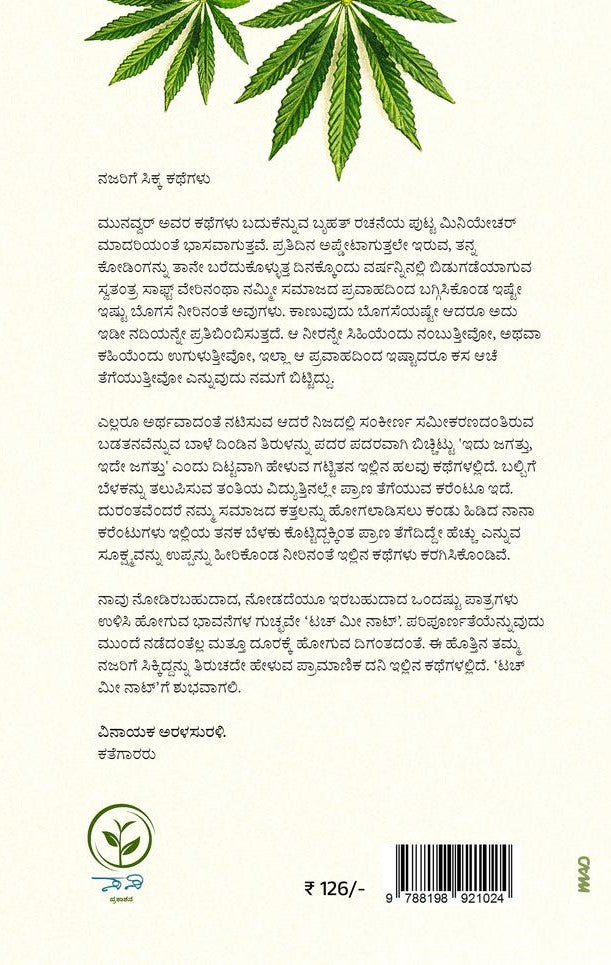 Title : Touch Me Not, Collection of Stories, Writer : Munavvar Jogibettu, Publisher : Amulya Pustaka.